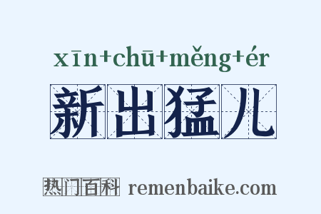 新出猛儿是什么意思的图片